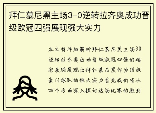 拜仁慕尼黑主场3-0逆转拉齐奥成功晋级欧冠四强展现强大实力