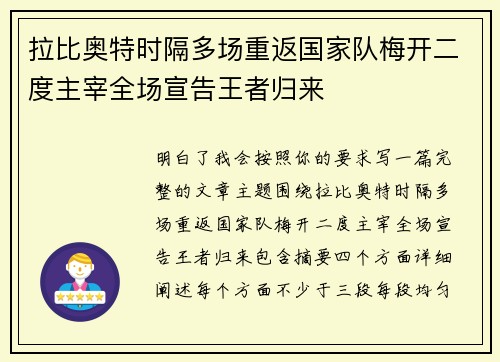 拉比奥特时隔多场重返国家队梅开二度主宰全场宣告王者归来