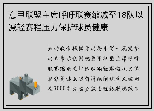 意甲联盟主席呼吁联赛缩减至18队以减轻赛程压力保护球员健康