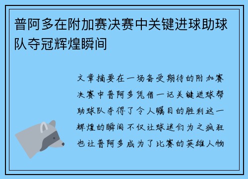 普阿多在附加赛决赛中关键进球助球队夺冠辉煌瞬间 普阿多在附加赛决赛中关键进球助球队夺冠辉煌瞬间