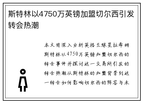 斯特林以4750万英镑加盟切尔西引发转会热潮