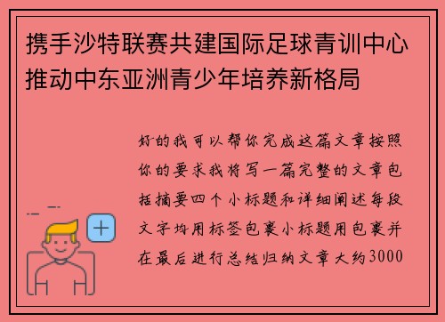 携手沙特联赛共建国际足球青训中心推动中东亚洲青少年培养新格局 携手沙特联赛共建国际足球青训中心推动中东亚洲青少年培养新格局
