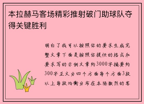 本拉赫马客场精彩推射破门助球队夺得关键胜利