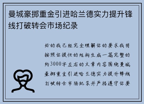 曼城豪掷重金引进哈兰德实力提升锋线打破转会市场纪录 曼城豪掷重金引进哈兰德实力提升锋线打破转会市场纪录