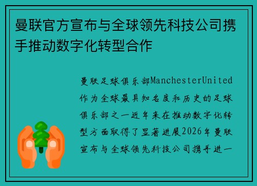 曼联官方宣布与全球领先科技公司携手推动数字化转型合作