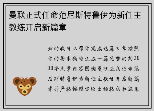 曼联正式任命范尼斯特鲁伊为新任主教练开启新篇章 曼联正式任命范尼斯特鲁伊为新任主教练开启新篇章