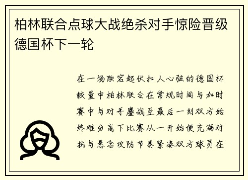 柏林联合点球大战绝杀对手惊险晋级德国杯下一轮