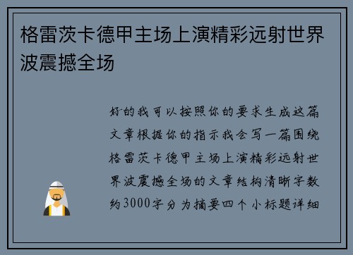 格雷茨卡德甲主场上演精彩远射世界波震撼全场 格雷茨卡德甲主场上演精彩远射世界波震撼全场