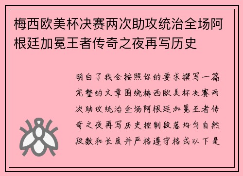 梅西欧美杯决赛两次助攻统治全场阿根廷加冕王者传奇之夜再写历史