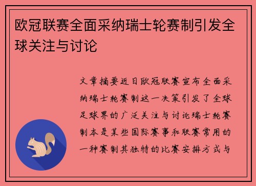 欧冠联赛全面采纳瑞士轮赛制引发全球关注与讨论