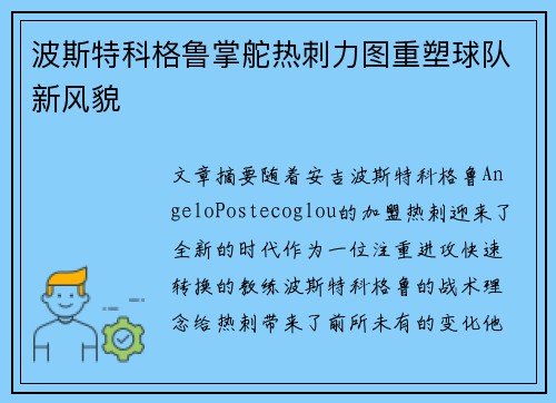波斯特科格鲁掌舵热刺力图重塑球队新风貌