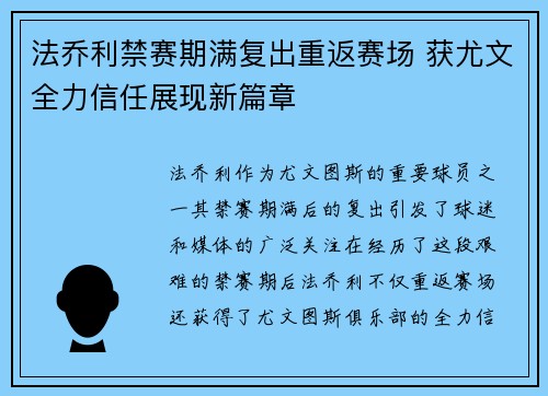 法乔利禁赛期满复出重返赛场 获尤文全力信任展现新篇章 法乔利禁赛期满复出重返赛场 获尤文全力信任展现新篇章