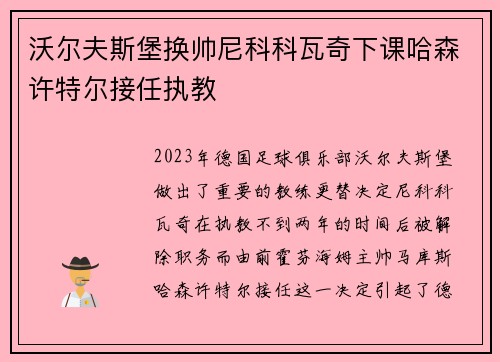 沃尔夫斯堡换帅尼科科瓦奇下课哈森许特尔接任执教