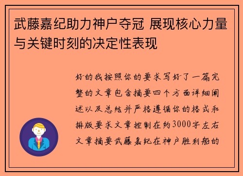 武藤嘉纪助力神户夺冠 展现核心力量与关键时刻的决定性表现