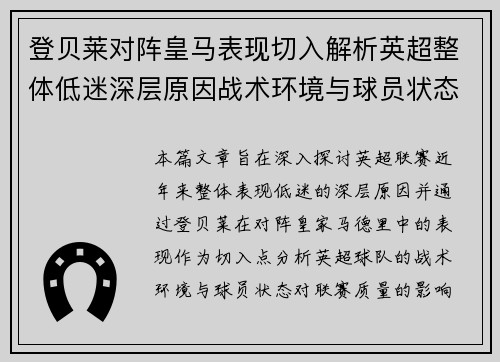 登贝莱对阵皇马表现切入解析英超整体低迷深层原因战术环境与球员状态