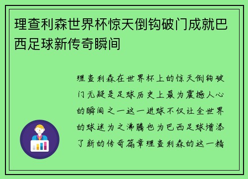 理查利森世界杯惊天倒钩破门成就巴西足球新传奇瞬间 理查利森世界杯惊天倒钩破门成就巴西足球新传奇瞬间
