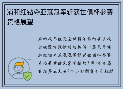 浦和红钻夺亚冠冠军斩获世俱杯参赛资格展望 浦和红钻夺亚冠冠军斩获世俱杯参赛资格展望