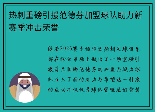 热刺重磅引援范德芬加盟球队助力新赛季冲击荣誉 热刺重磅引援范德芬加盟球队助力新赛季冲击荣誉