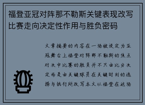 福登亚冠对阵那不勒斯关键表现改写比赛走向决定性作用与胜负密码 福登亚冠对阵那不勒斯关键表现改写比赛走向决定性作用与胜负密码