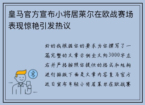 皇马官方宣布小将居莱尔在欧战赛场表现惊艳引发热议 皇马官方宣布小将居莱尔在欧战赛场表现惊艳引发热议