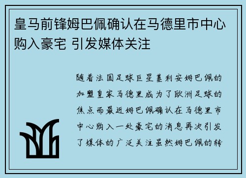 皇马前锋姆巴佩确认在马德里市中心购入豪宅 引发媒体关注