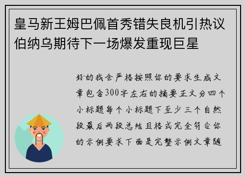 皇马新王姆巴佩首秀错失良机引热议伯纳乌期待下一场爆发重现巨星 皇马新王姆巴佩首秀错失良机引热议伯纳乌期待下一场爆发重现巨星