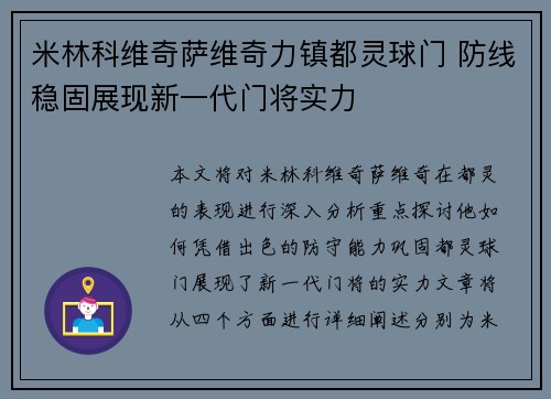 米林科维奇萨维奇力镇都灵球门 防线稳固展现新一代门将实力