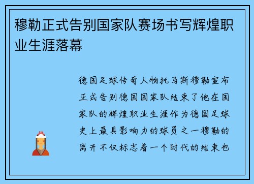 穆勒正式告别国家队赛场书写辉煌职业生涯落幕