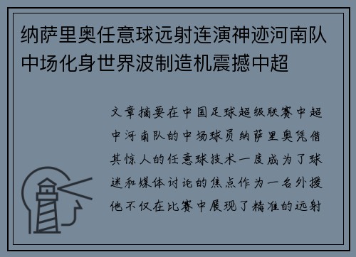 纳萨里奥任意球远射连演神迹河南队中场化身世界波制造机震撼中超