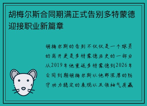 胡梅尔斯合同期满正式告别多特蒙德迎接职业新篇章