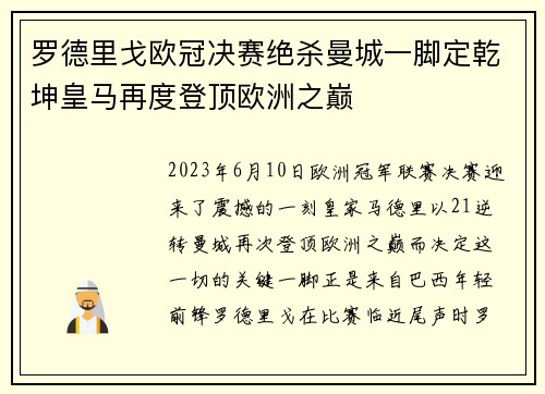 罗德里戈欧冠决赛绝杀曼城一脚定乾坤皇马再度登顶欧洲之巅