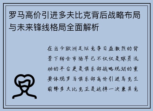 罗马高价引进多夫比克背后战略布局与未来锋线格局全面解析