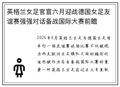 英格兰女足官宣六月迎战德国女足友谊赛强强对话备战国际大赛前瞻