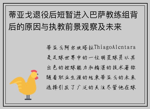 蒂亚戈退役后短暂进入巴萨教练组背后的原因与执教前景观察及未来
