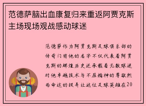 范德萨脑出血康复归来重返阿贾克斯主场现场观战感动球迷 范德萨脑出血康复归来重返阿贾克斯主场现场观战感动球迷