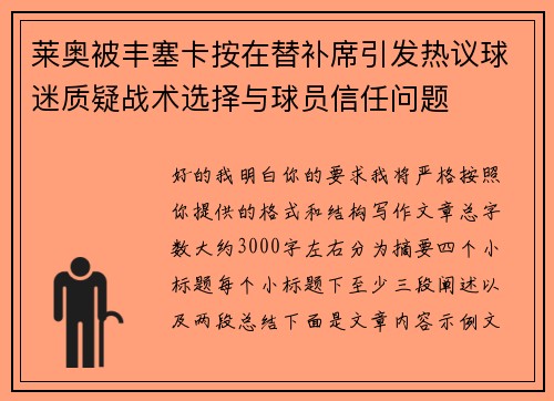 莱奥被丰塞卡按在替补席引发热议球迷质疑战术选择与球员信任问题 莱奥被丰塞卡按在替补席引发热议球迷质疑战术选择与球员信任问题