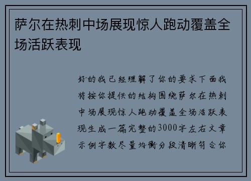 萨尔在热刺中场展现惊人跑动覆盖全场活跃表现 萨尔在热刺中场展现惊人跑动覆盖全场活跃表现