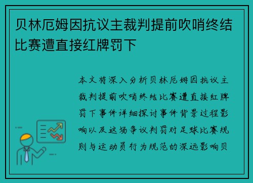 贝林厄姆因抗议主裁判提前吹哨终结比赛遭直接红牌罚下