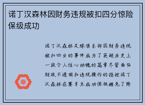 诺丁汉森林因财务违规被扣四分惊险保级成功