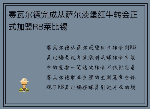 赛瓦尔德完成从萨尔茨堡红牛转会正式加盟RB莱比锡