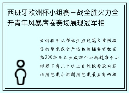 西班牙欧洲杯小组赛三战全胜火力全开青年风暴席卷赛场展现冠军相