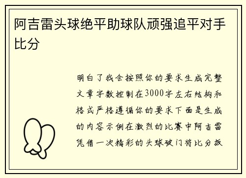 阿吉雷头球绝平助球队顽强追平对手比分