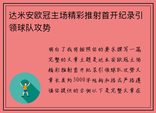 达米安欧冠主场精彩推射首开纪录引领球队攻势 达米安欧冠主场精彩推射首开纪录引领球队攻势