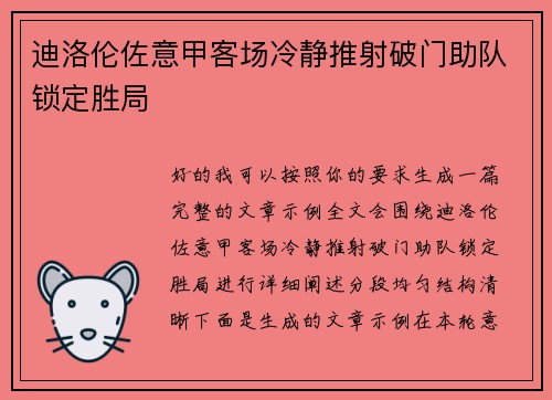 迪洛伦佐意甲客场冷静推射破门助队锁定胜局