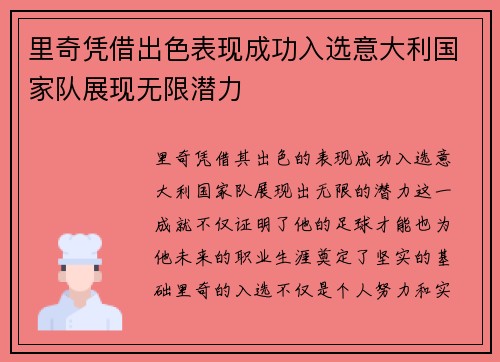 里奇凭借出色表现成功入选意大利国家队展现无限潜力 里奇凭借出色表现成功入选意大利国家队展现无限潜力