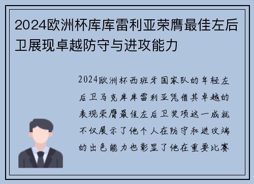 2024欧洲杯库库雷利亚荣膺最佳左后卫展现卓越防守与进攻能力