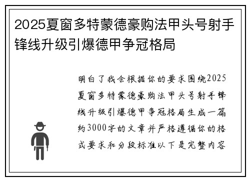 2025夏窗多特蒙德豪购法甲头号射手锋线升级引爆德甲争冠格局