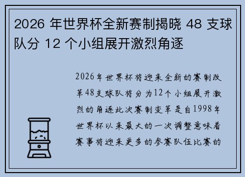 2026 年世界杯全新赛制揭晓 48 支球队分 12 个小组展开激烈角逐 2026 年世界杯全新赛制揭晓 48 支球队分 12 个小组展开激烈角逐