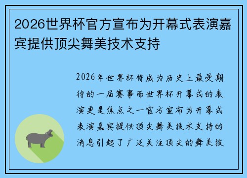 2026世界杯官方宣布为开幕式表演嘉宾提供顶尖舞美技术支持 2026世界杯官方宣布为开幕式表演嘉宾提供顶尖舞美技术支持