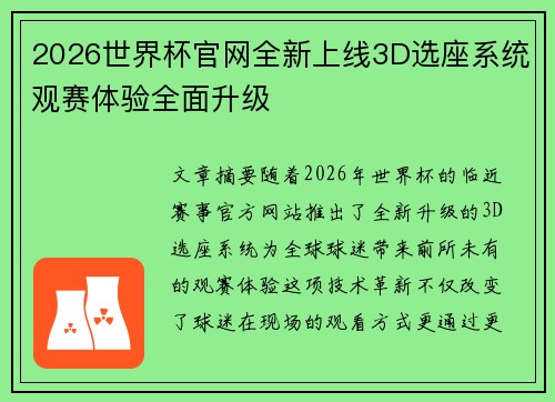 2026世界杯官网全新上线3D选座系统观赛体验全面升级 2026世界杯官网全新上线3D选座系统观赛体验全面升级